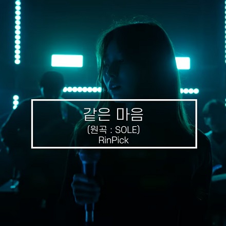 같은 마음 (SAME)